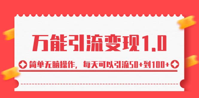 绅白·万能引流变现1.0，简单无脑操作，每天可以引流50 到100-BT网赚资源网