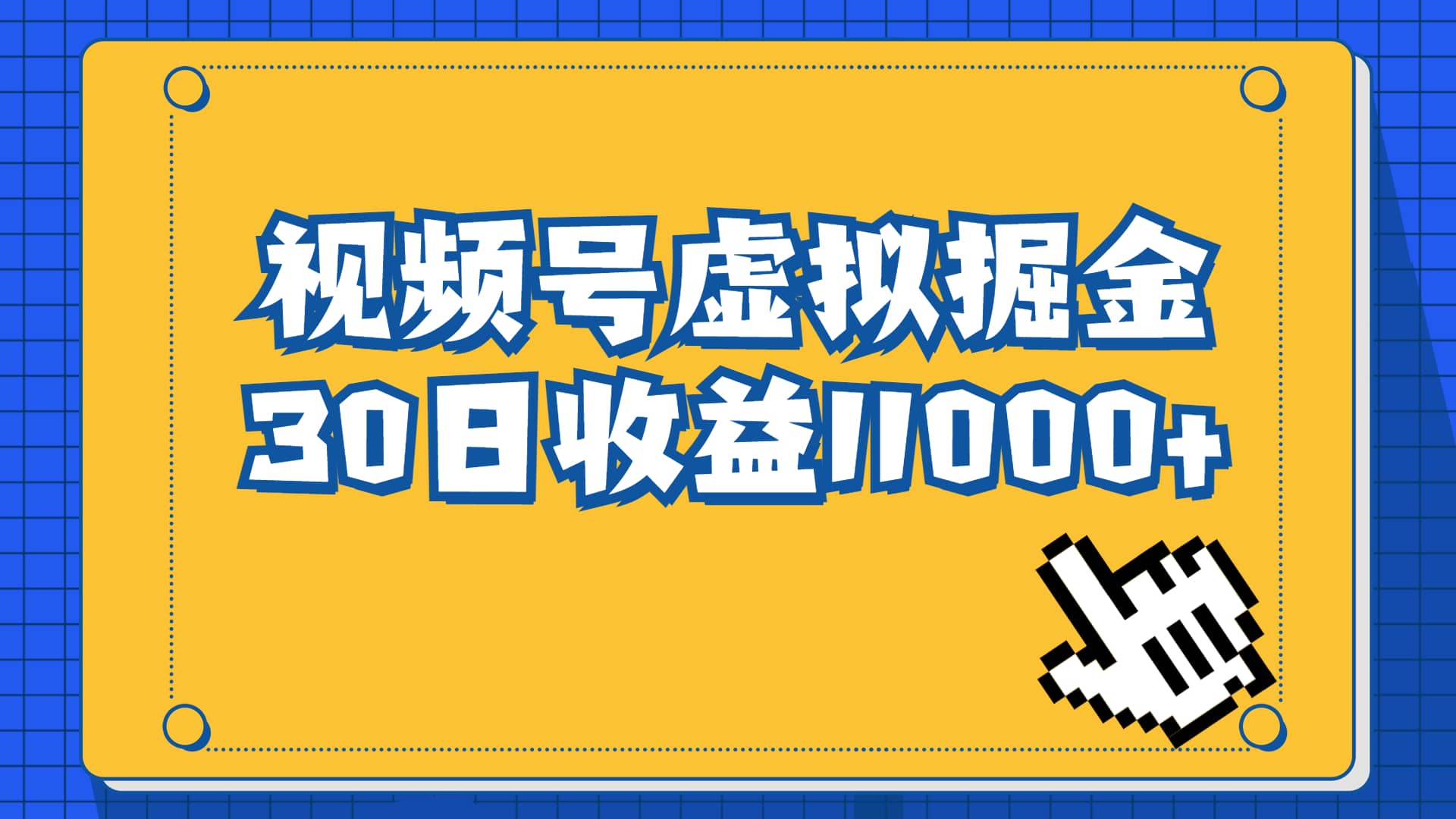 视频号虚拟资源掘金，0成本变现，一单69元，单月收益1.1w-BT网赚资源网