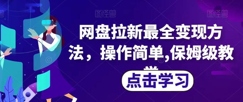 网盘拉新最全变现方法，操作简单,保姆级教学【揭秘】-BT网赚资源网