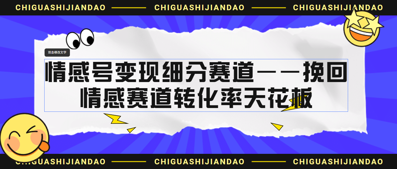 情感号变现细分赛道—挽回，情感赛道转化率天花板（附渠道）-BT网赚资源网