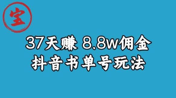 宝哥0-1抖音中医图文矩阵带货保姆级教程，37天8万8佣金【揭秘】-BT网赚资源网