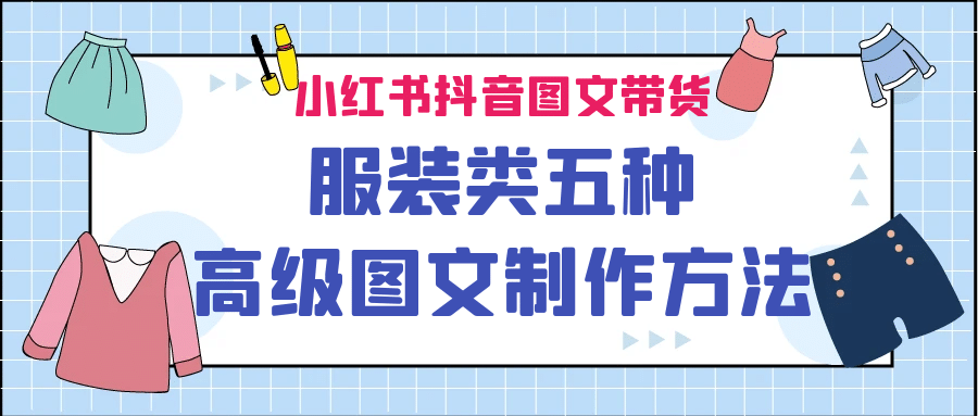 小红书抖音图文带货服装类五种高级图文制作方法-BT网赚资源网