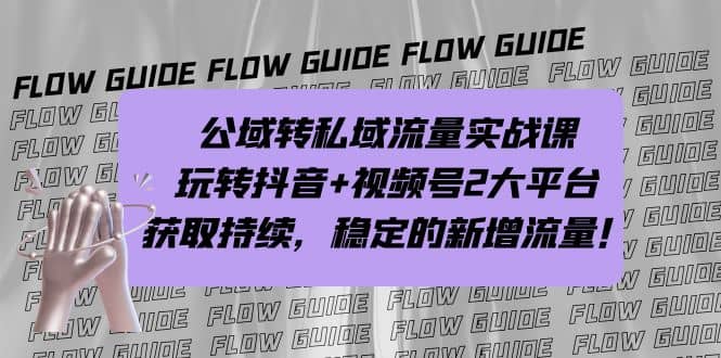 公域转私域流量实战课，玩转抖音 视频号2大平台，获取持续，稳定的新增流量-BT网赚资源网