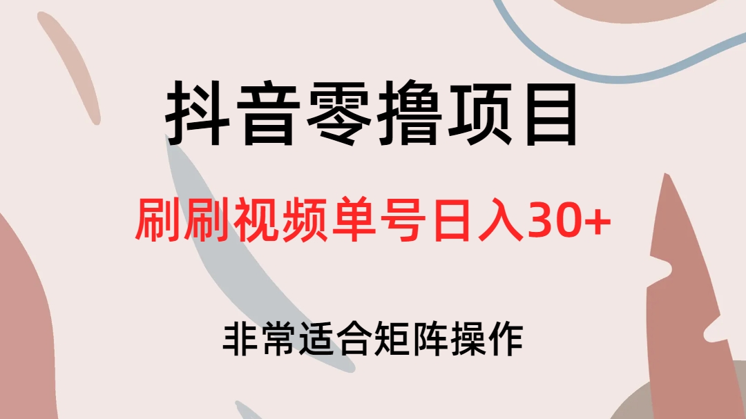 抖音零撸项目，刷刷视频单号日入30-BT网赚资源网