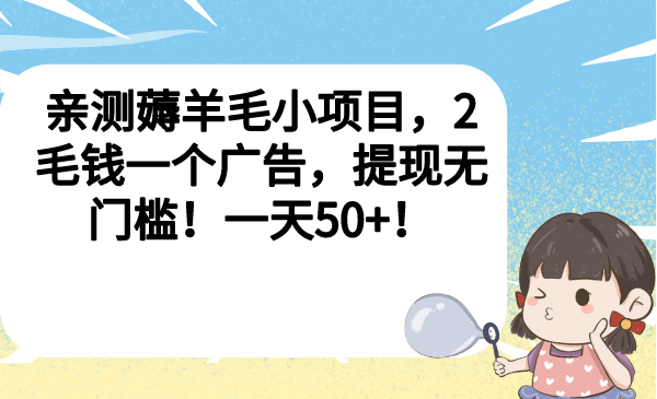 亲测薅羊毛小项目，2毛钱一个广告，提现无门槛！一天50-BT网赚资源网