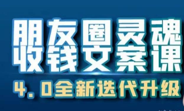 朋友圈灵魂收钱文案课，打造自己24小时收钱的ATM机朋友圈-BT网赚资源网