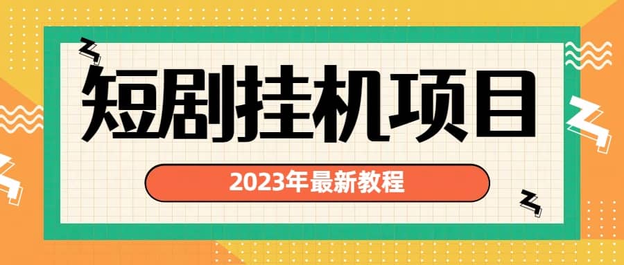 2023年最新短剧挂机项目：最新风口暴利变现项目-BT网赚资源网