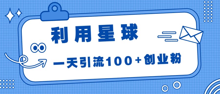 利用星球，一天引流100 创业粉-BT网赚资源网