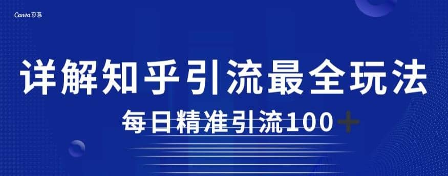 详解知乎引流最全玩法，每日精准引流100 【揭秘】-BT网赚资源网