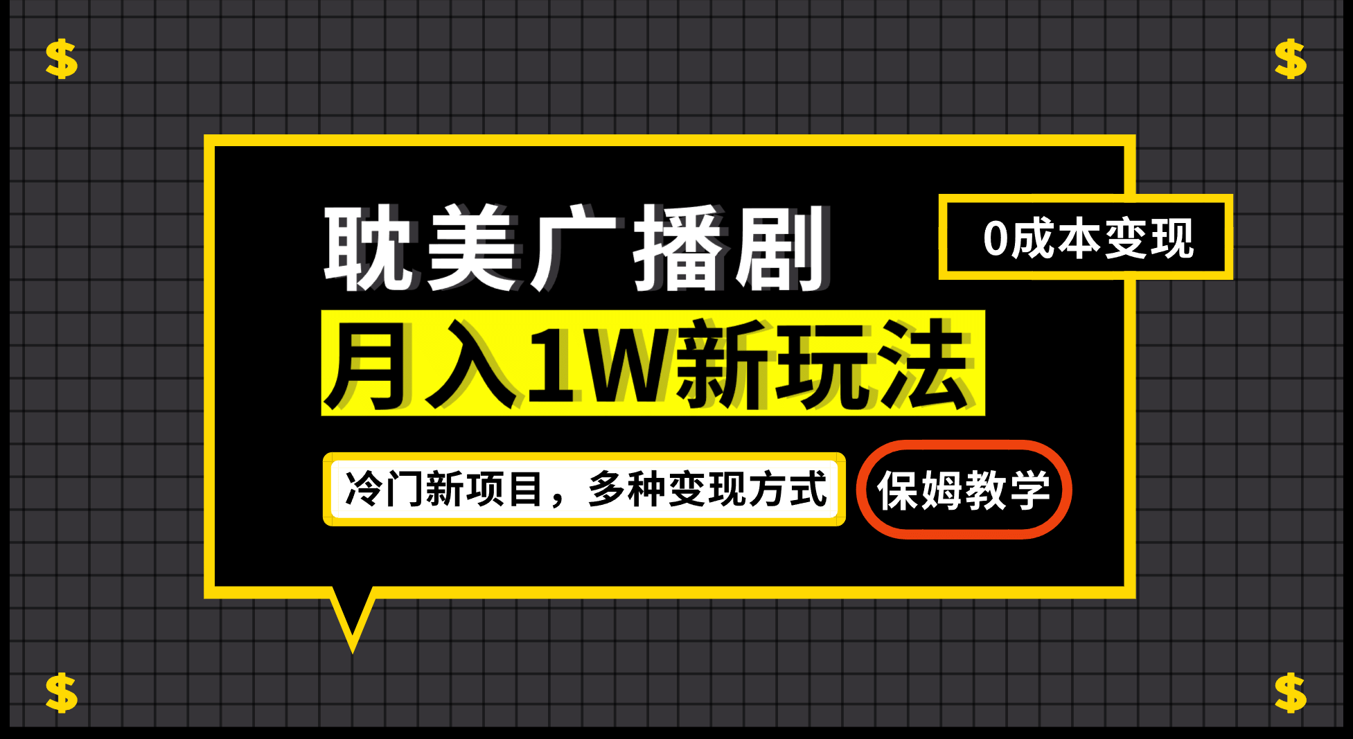 月入过万新玩法，耽美广播剧，变现简单粗暴有手就会-BT网赚资源网