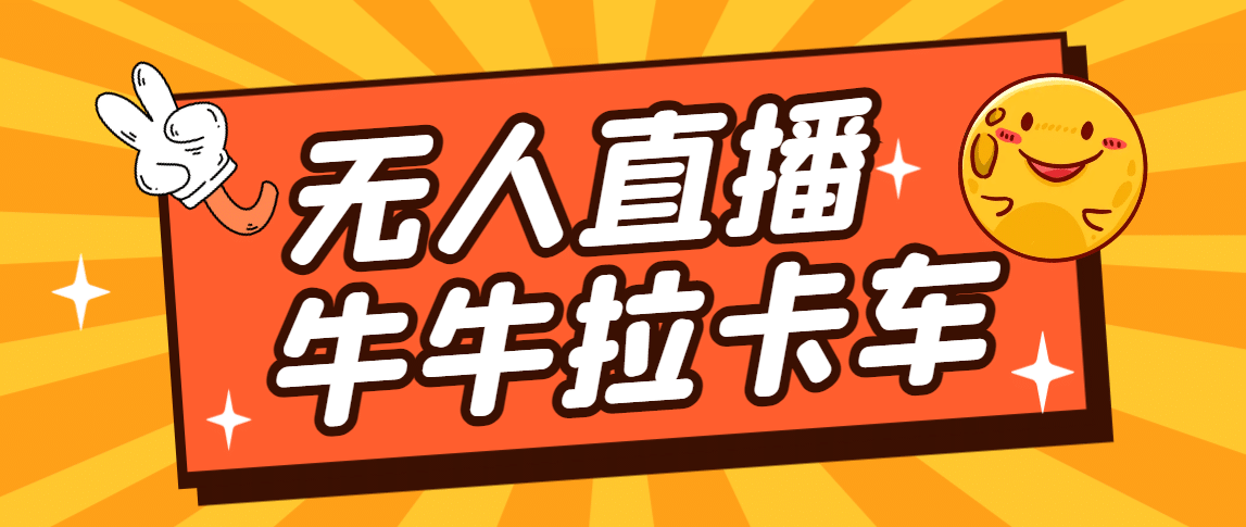 卡车拉牛（旋转轮胎）直播游戏搭建，无人直播爆款神器【软件 教程】-BT网赚资源网