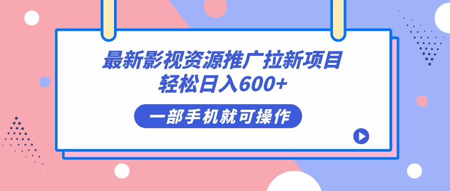 最新影视资源推广拉新项目，轻松日入600 ，无脑操作即可-BT网赚资源网