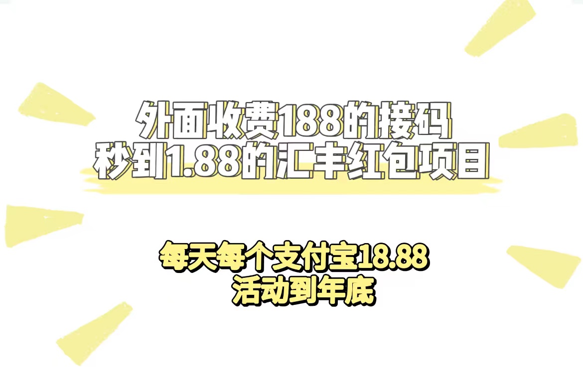 外面收费188接码无限秒到1.88汇丰红包项目 每天每个支付宝18.88 活动到年底-BT网赚资源网