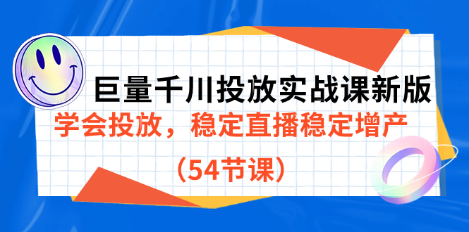 巨量千川投放实战课新版，学会投放，稳定直播稳定增产（54节课）-BT网赚资源网