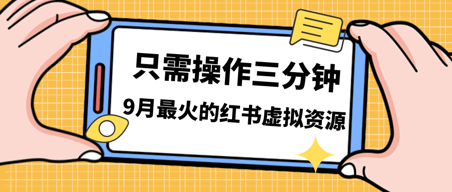 一单50-288，一天8单收益500＋小红书虚拟资源变现，视频课程＋实操课-BT网赚资源网