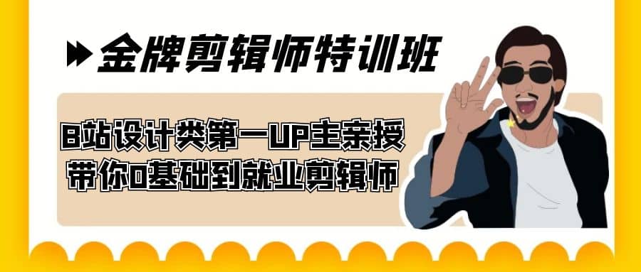 60天-金牌剪辑师特训班 B站设计类第一UP主亲授 带你0基础到就业剪辑师-BT网赚资源网