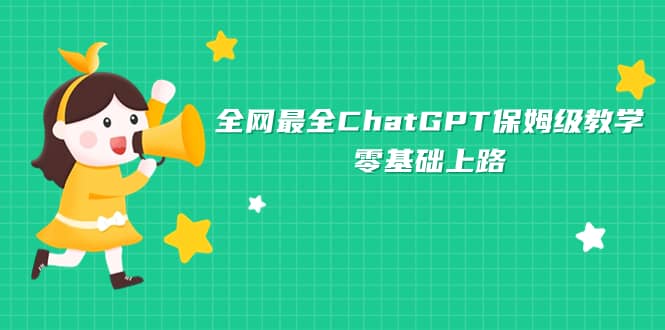 全网最全ChatGPT保姆级教学，零基础上路-BT网赚资源网