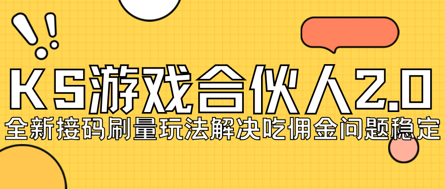 KS游戏合伙人最新刷量2.0玩法解决吃佣问题稳定跑一天150-200接码无限操作-BT网赚资源网