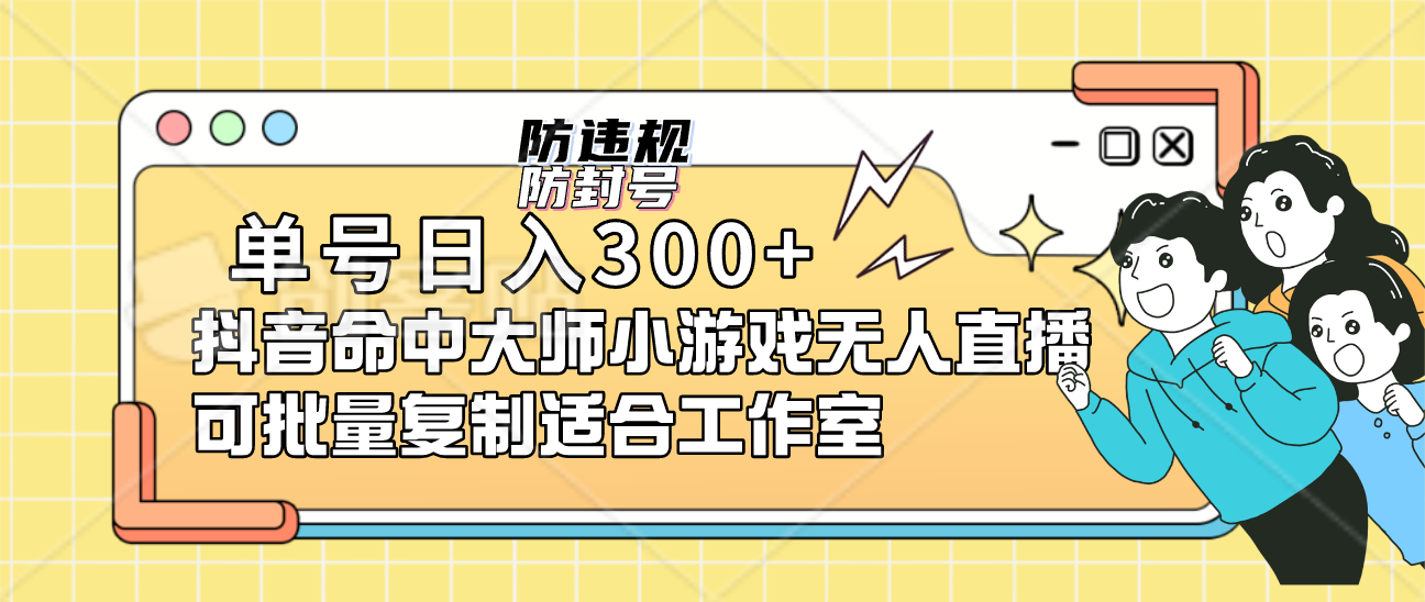 单号日入300 抖音命中大师小游戏无人直播可批量复制适合工作室-BT网赚资源网