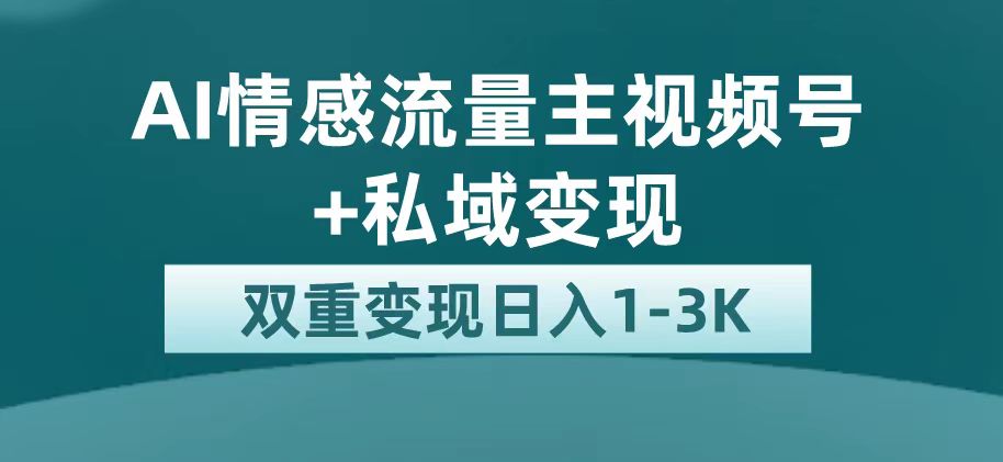 最新AI情感流量主掘金 私域变现，日入1K，平台巨大流量扶持-BT网赚资源网