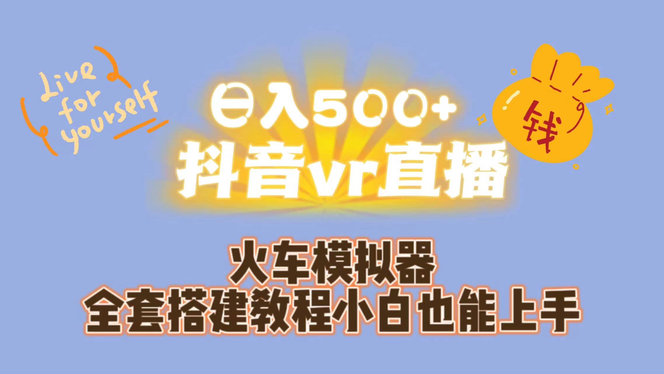 日入500 抖音vr直播保姆式一站教学（教程 资料）-BT网赚资源网