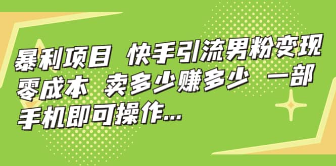 快手引流男粉变现，零成本，卖多少赚多少，一部手机即可操作，一天1000-BT网赚资源网