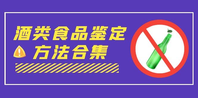 外面收费大几千的最全酒类食品鉴定方法合集-打假赔付项目（仅揭秘）-BT网赚资源网