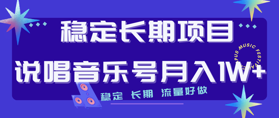 长期稳定项目说唱音乐号流量好做变现方式多极力推荐！！-BT网赚资源网