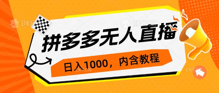 拼多多无人直播不封号玩法，0投入，3天必起，日入1000-BT网赚资源网