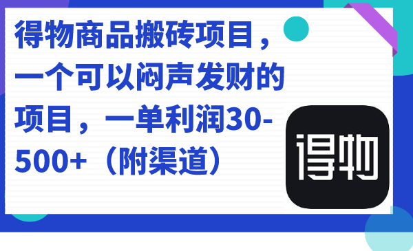 得物商品搬砖项目，一个可以闷声发财的项目，一单利润30-500 （附渠道）-BT网赚资源网