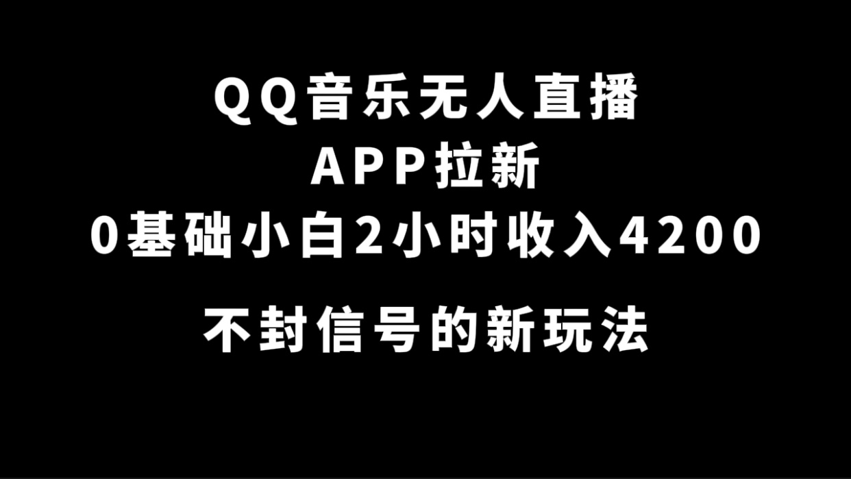 QQ音乐无人直播APP拉新，0基础小白2小时收入4200 不封号新玩法(附500G素材)-BT网赚资源网