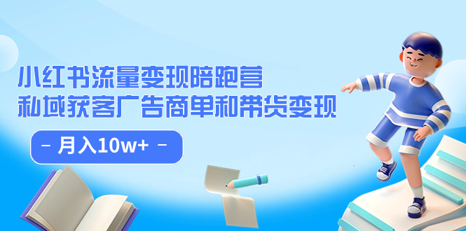 小红书流量·变现陪跑营：私域获客广告商单和带货变现 月入10w-BT网赚资源网