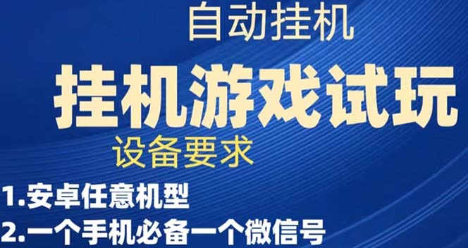 游戏试玩挂机，实测单机稳定50-BT网赚资源网