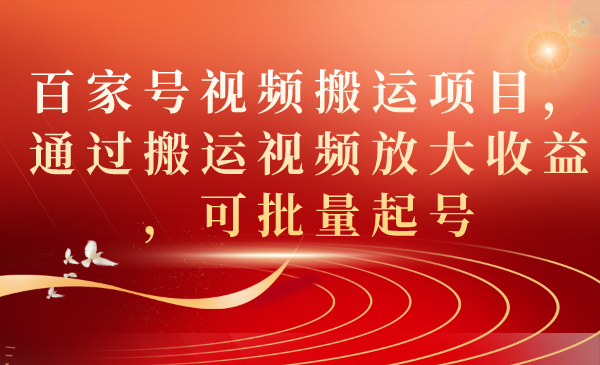 百家号视频搬运项目，通过搬运视频放大收益，可批量起号-BT网赚资源网