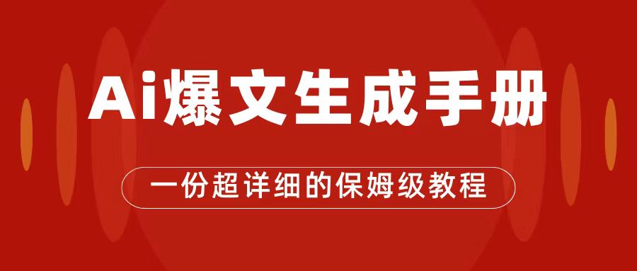 AI玩转公众号流量主，公众号爆文保姆级教程，一篇文章收入2000-BT网赚资源网