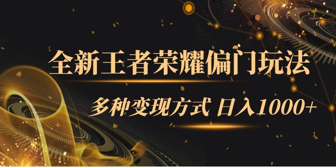 全新王者荣耀偏门玩法，多种变现方式 一天1000 小白闭眼入（附1000G教材）-BT网赚资源网