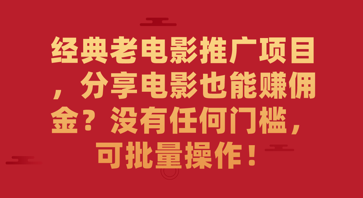 经典老电影推广项目，分享电影也能赚佣金？没有任何门槛，可批量操作！-BT网赚资源网