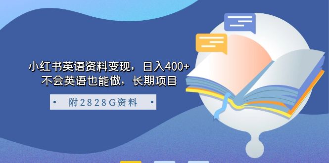 小红书英语资料变现，日入400 ，不会英语也能做，长期项目（附2828G资料）-BT网赚资源网