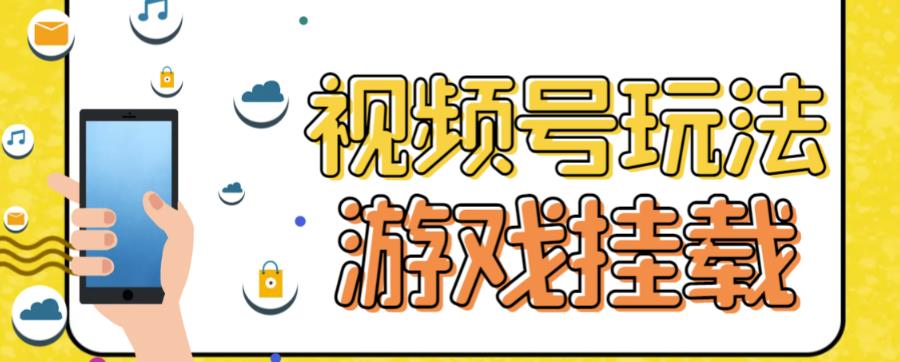 视频号游戏挂载最新玩法，玩玩游戏一天好几百-BT网赚资源网