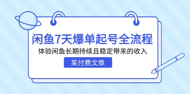 某付费文章：闲鱼7天爆单起号全流程，体验闲鱼长期持续且稳定带来的收入-BT网赚资源网