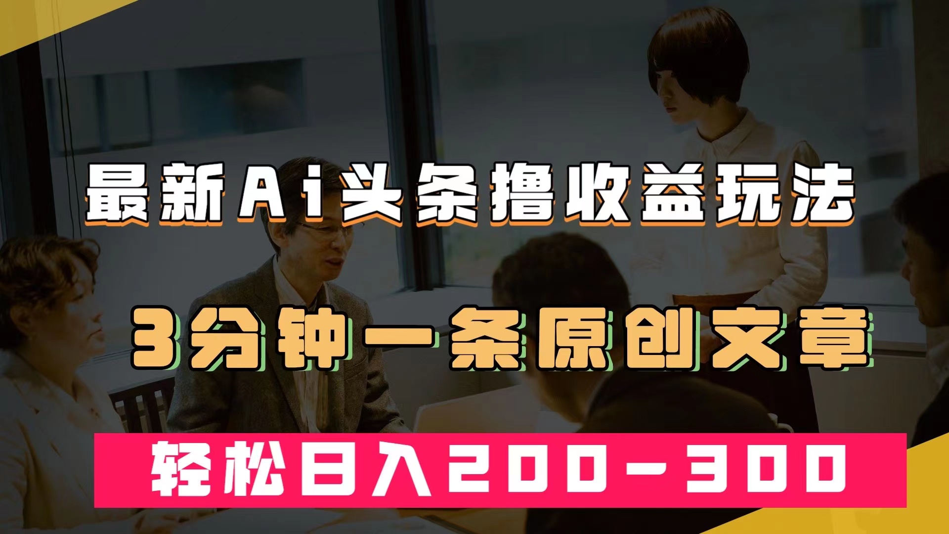 最新AI头条撸收益热门领域玩法，3分钟一条原创文章，轻松日入200-300＋-BT网赚资源网