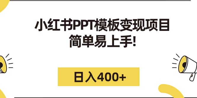 小红书PPT模板变现项目：简单易上手，日入400 （教程 226G素材模板）-BT网赚资源网