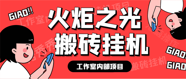 最新工作室内部火炬之光搬砖全自动挂机打金项目，单窗口日收益10-20 【-BT网赚资源网