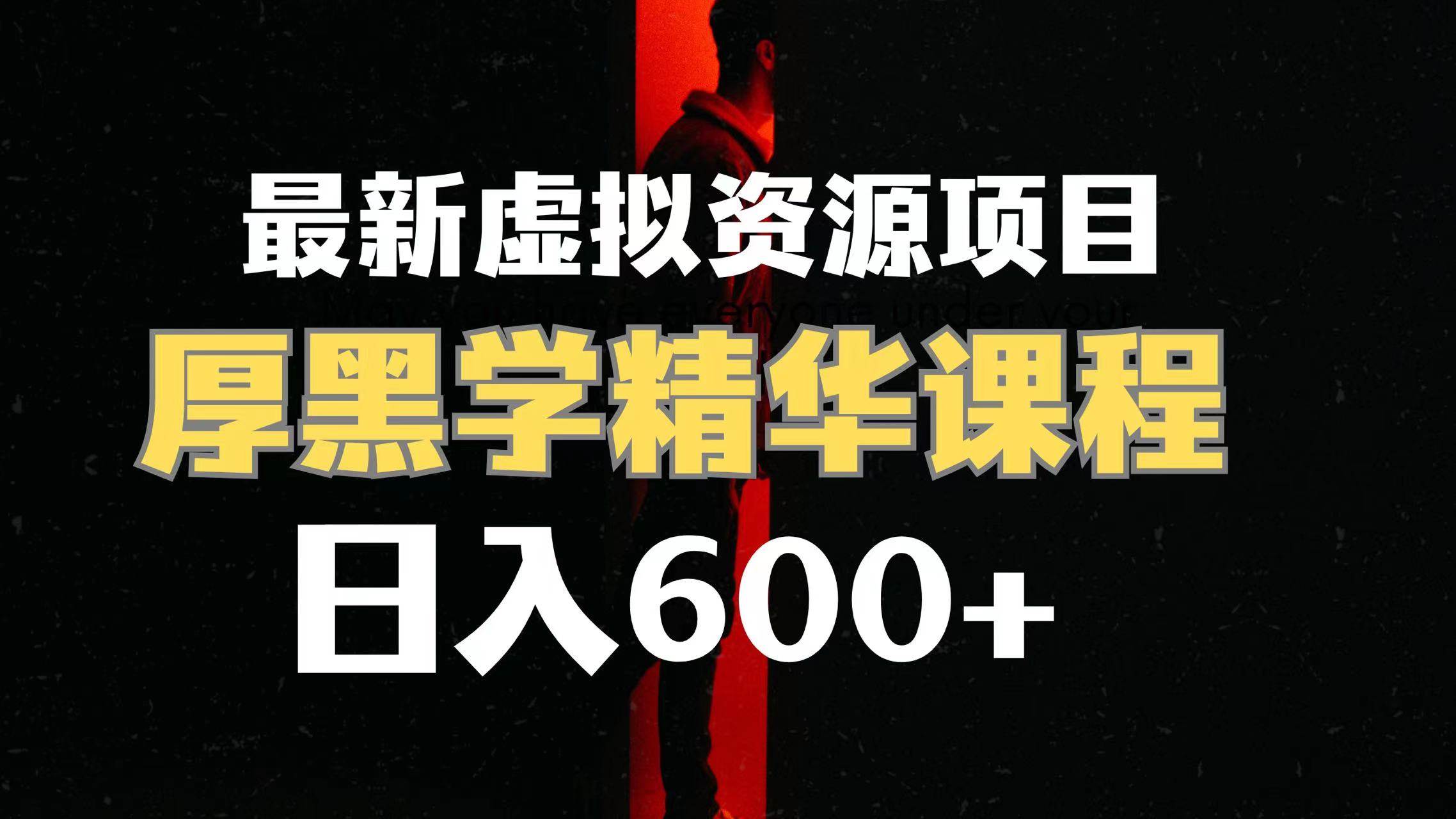 日入600 的虚拟资源项目 厚黑学精华解读课程【附课程资料 视频素材】-BT网赚资源网