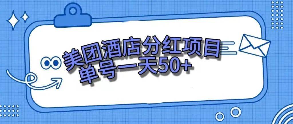 零成本轻松赚钱，美团民宿体验馆，单号一天50-BT网赚资源网