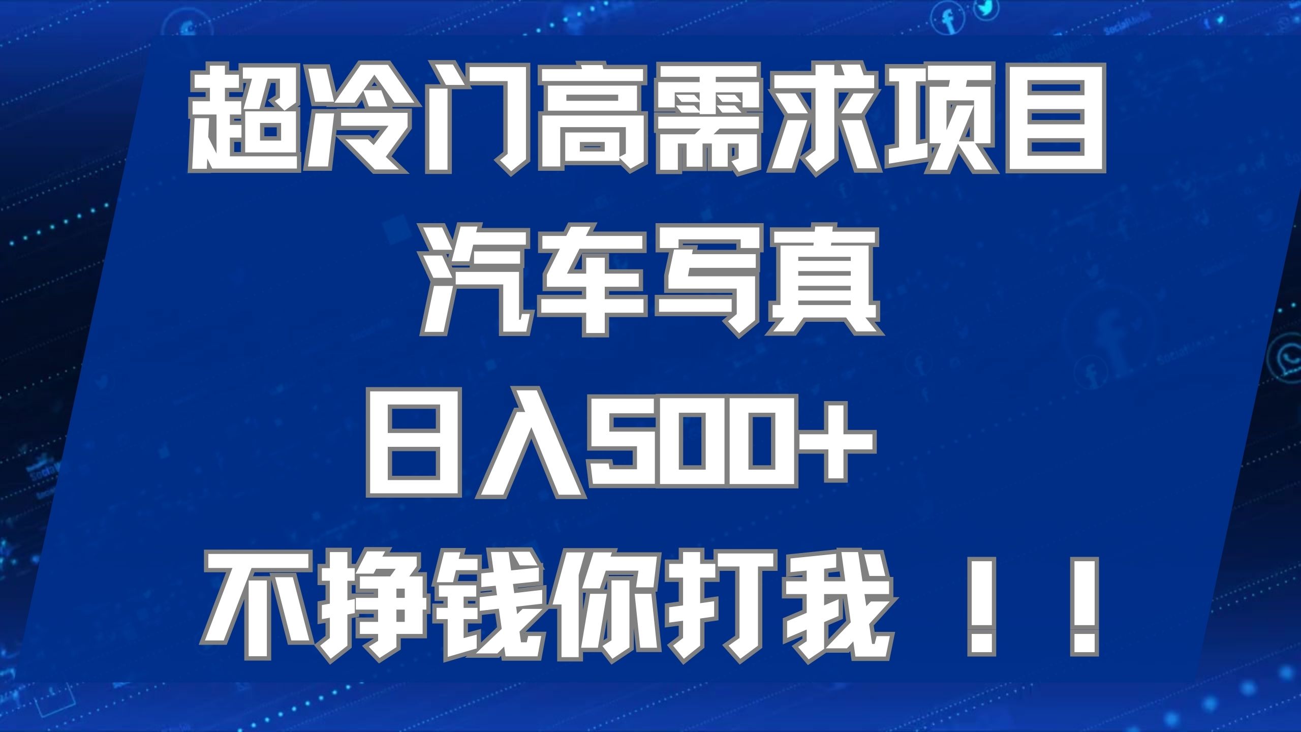 超冷门高需求项目汽车写真 日入500  不挣钱你打我!极力推荐！！-BT网赚资源网