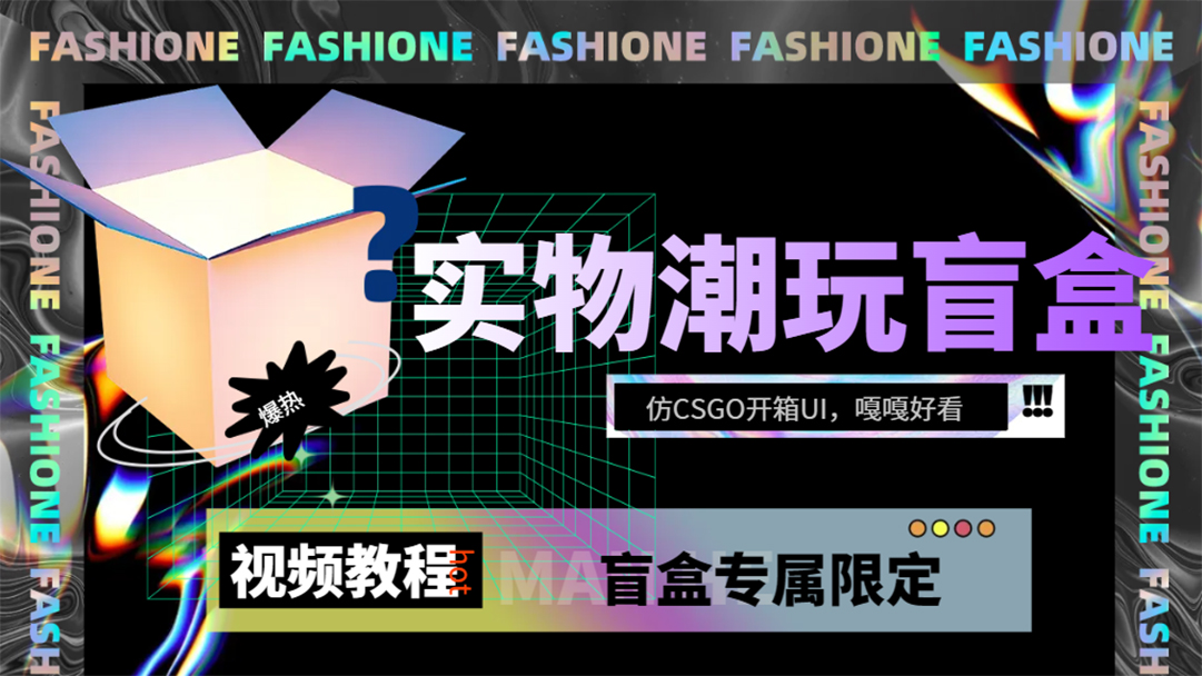 实物盲盒抽奖平台源码，带视频搭建教程【仿CSGO开箱UI】-BT网赚资源网