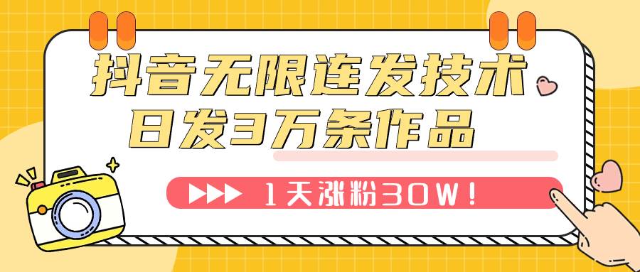 抖音无限连发技术！日发3W条不违规！1天涨粉30W！-BT网赚资源网