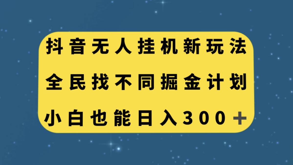 抖音无人挂机新玩法，全民找不同掘金计划，小白也能日入300-BT网赚资源网