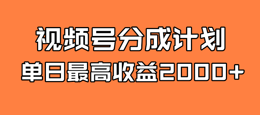 全新蓝海 视频号掘金计划 日入2000-BT网赚资源网